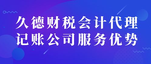 久德財(cái)稅 淄博代理記賬與商務(wù)代辦服務(wù)的專(zhuān)業(yè)之選